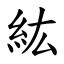 紘名字意思|字:紘 (注音:ㄏㄨㄥˊ,部首:糸) 